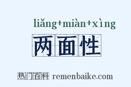 两面性是什么意思的图片